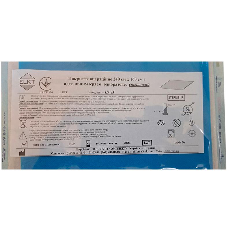 Покриття операційне 240 см х 160 см з адгезивним краєм, ламінований спанбонд 45 г/м2, стерильно, Бренд ELKT